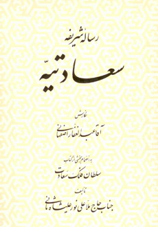 شرح حال حضرت محمد کاظم اصفهانی‌ (سعادت علیشاه) - برگرفته از مقدمه کتاب سعادتیه - به مناسبت سالروز رحلت حضرت آقای محمد کاظم اصفهانی‌(سعادت علیشاه)