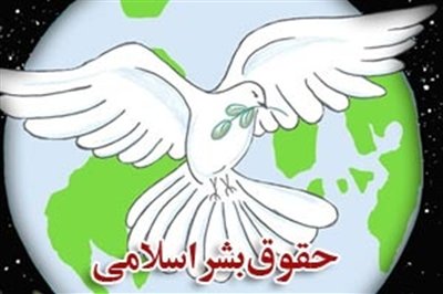 سه کلید حقوق بشر در اسلام