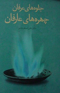 معرفی کتاب: جلوه های عرفان چهره های عارفان