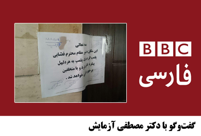 Dr Azmayesh madadkari BBC