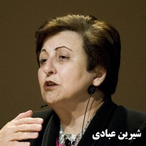 shirin-ebadi-a97j.jpg - 14.30 kB