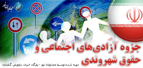 جزوه آزادی های اجتماعی و حقوق شهروندی Handbook of social liberties and civil rights Recovered